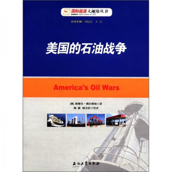 国际能源大视角丛书：美国的石油战争