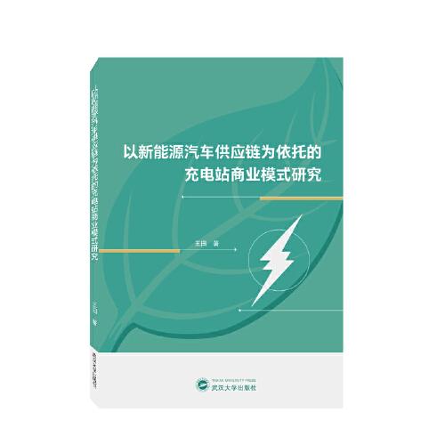 以新能源汽车供应链为依托的充电站商业模式研究