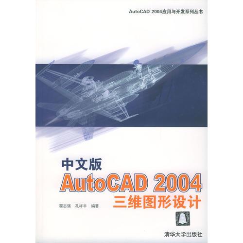 中文版AutoCAD 2004三维图形设计