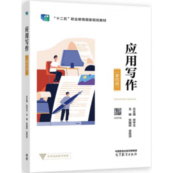 應(yīng)用寫作（第四版） 張耀輝 雷桂萍 高等教育出版社 無 高等教育出版社 9787040591040