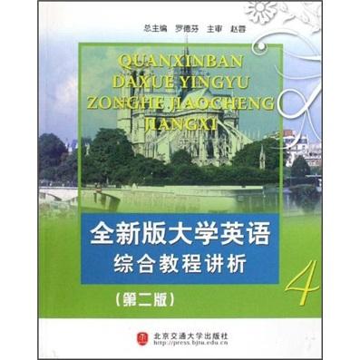全新版大學(xué)英語綜合教程講析.第4冊
