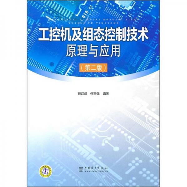 工控机及组态控制技术原理与应用（第2版）