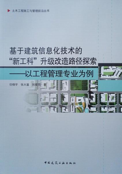 基于建筑信息化技術的“新工科”升級改造路徑探索——以工程管理專業(yè)為例