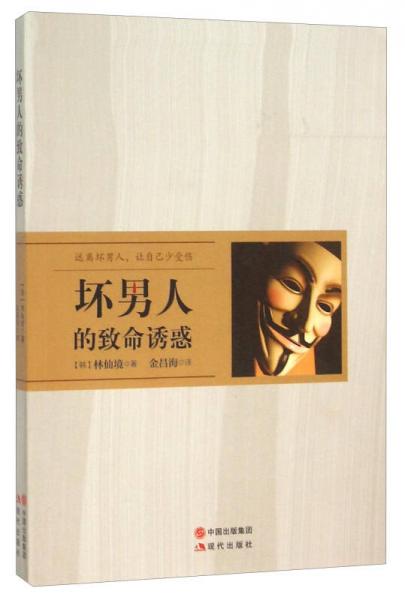 壞男人的致命誘惑