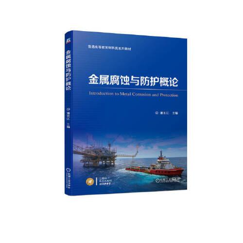 金屬腐蝕與防護概論
