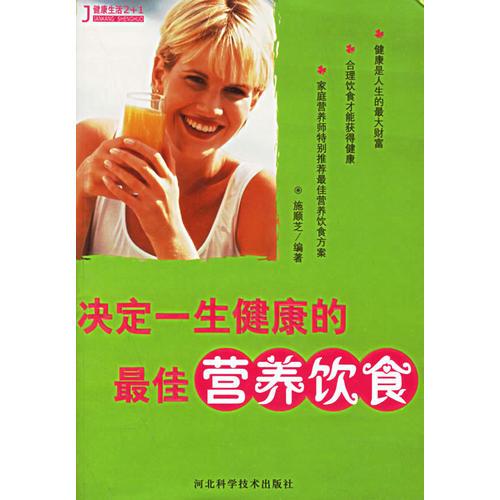決定一生健康的最佳營養(yǎng)飲食