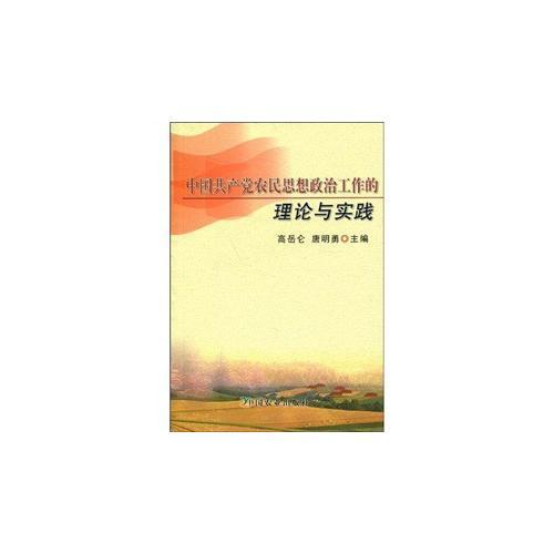 中國共產(chǎn)黨農(nóng)民思想政治工作的理論與實(shí)踐