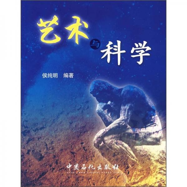 藝術與科學