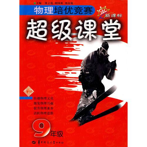 物理培優(yōu)競(jìng)賽超級(jí)課堂（9年級(jí)）