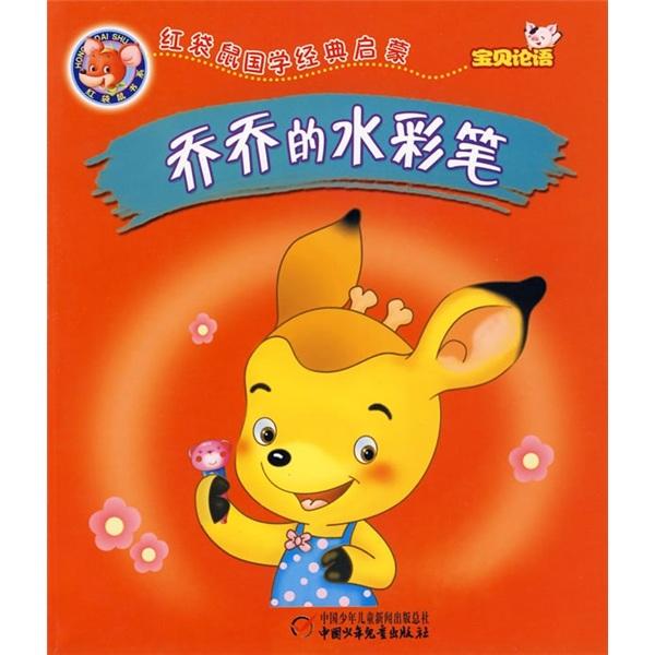 寶貝論語(yǔ).喬喬的水彩筆