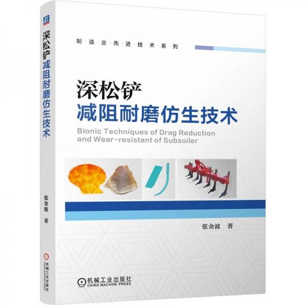 深松鏟減阻耐磨仿生技術(shù) 張金波 著