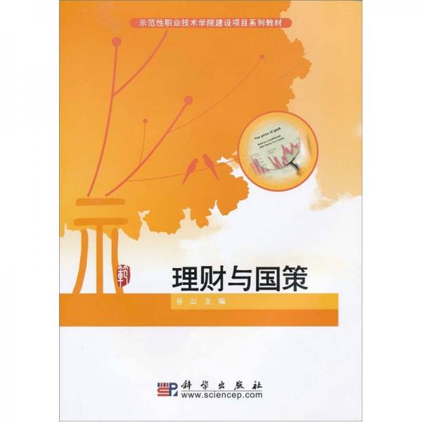 理財(cái)與國(guó)策