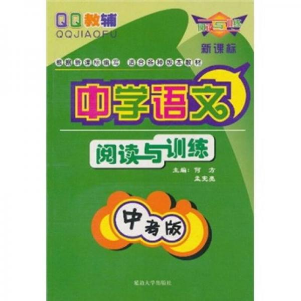 QQ教輔：中學(xué)語(yǔ)文閱讀與訓(xùn)練（中考版）（新課標(biāo)）