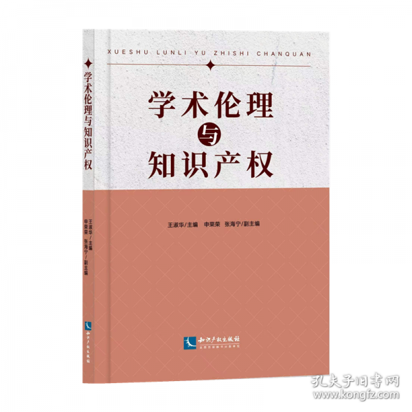 學(xué)術(shù)倫理與知識產(chǎn)權(quán)