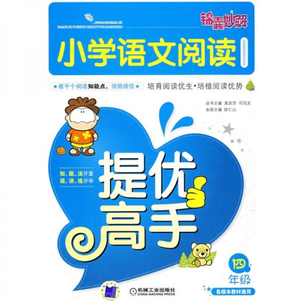 錦囊妙解：小學(xué)語文閱讀提優(yōu)高手