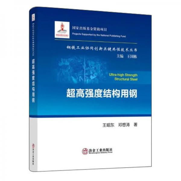 超高強度結(jié)構(gòu)用鋼/鋼鐵工業(yè)協(xié)同創(chuàng)新關(guān)鍵共性技術(shù)叢書