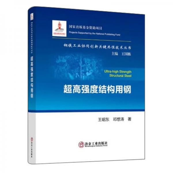 超高强度结构用钢/钢铁工业协同创新关键共性技术丛书