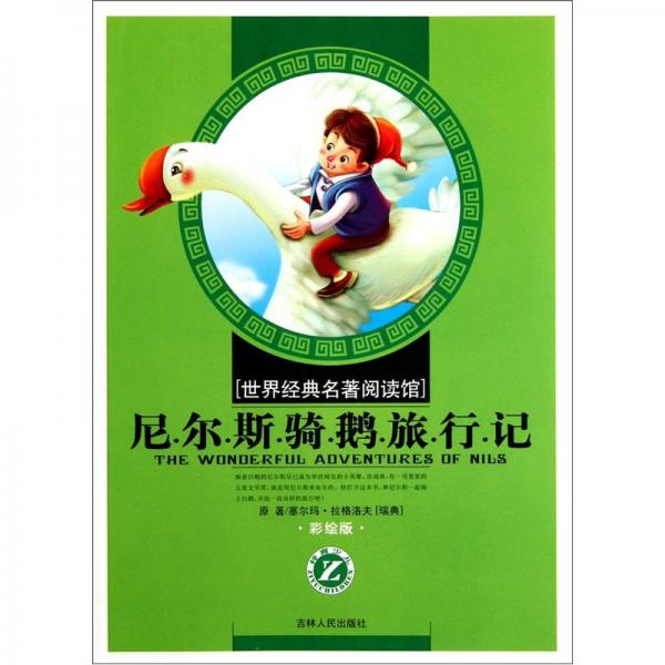 尼爾斯騎鵝旅行記