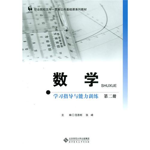 数学学习指导与能力训练（第二册）（五年一贯制）