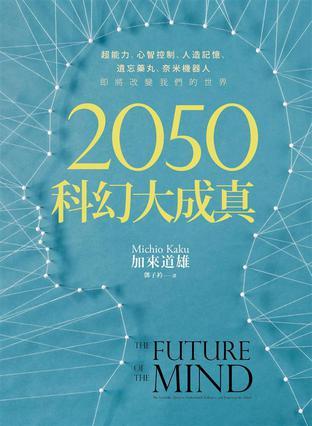 2050科幻大成真