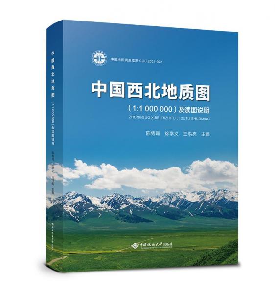 中国西北地质图<1:1000000>及读图说明(精)