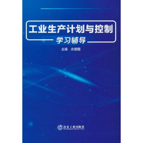 工業(yè)生產(chǎn)計(jì)劃與控制學(xué)習(xí)輔導(dǎo)