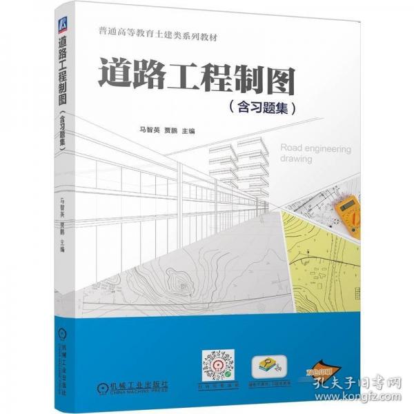 道路工程制圖（含習題集）