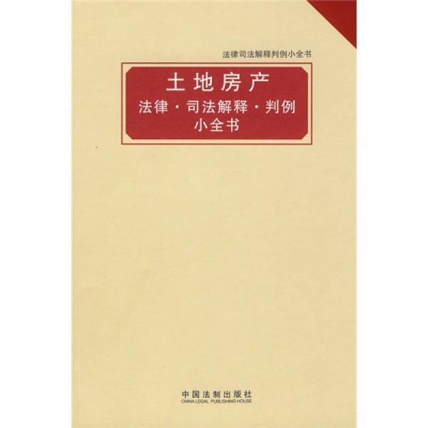 法律司法解釋判例小全書：土地房產(chǎn) 法律·司法解釋·判例小全書