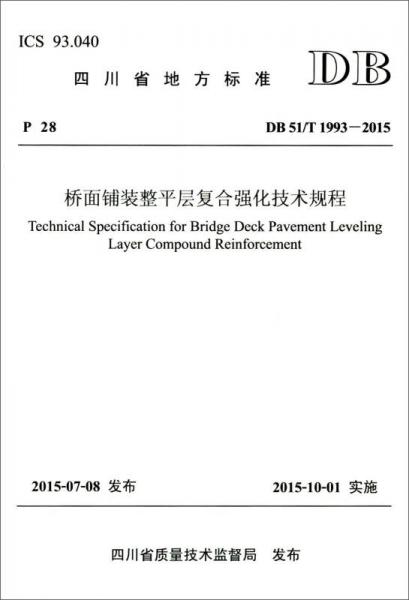 四川省地方標準（DB 51/T 1993—2015）：橋面鋪裝整平層復(fù)合強化技術(shù)規(guī)程