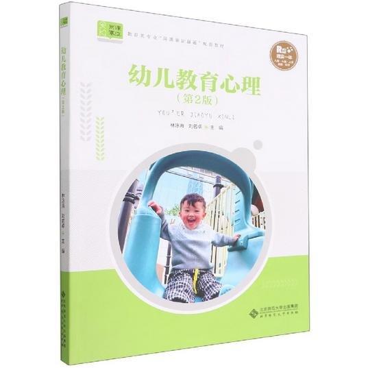 幼兒教育心理 林泳海 劉名卓主編 北京師范大學(xué)出版社 9787303279609