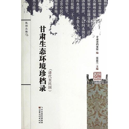 隴檔叢編——甘肅生態(tài)環(huán)境珍檔錄（清代至民國(guó)）