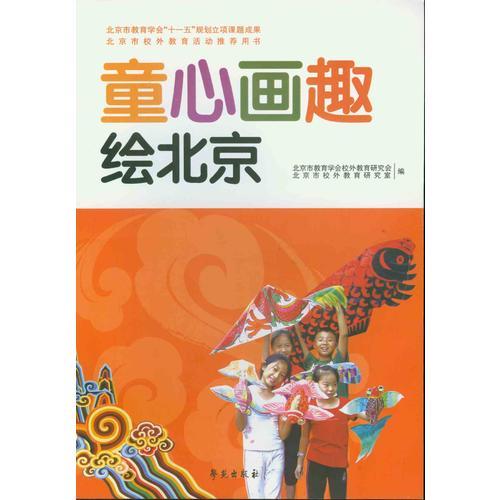 童心畫趣繪北京