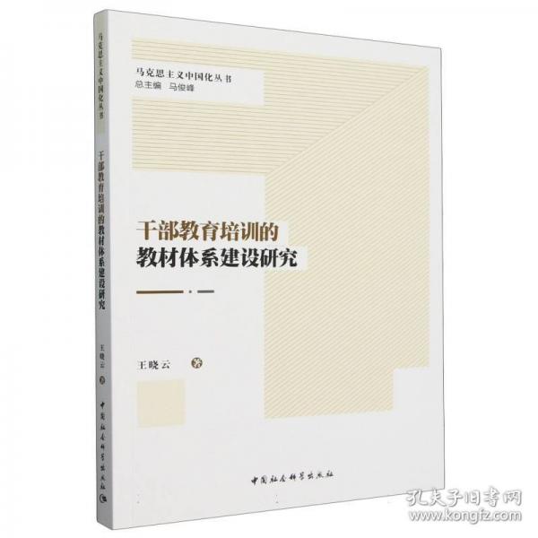 干部教育培訓(xùn)的教材體系建設(shè)研究