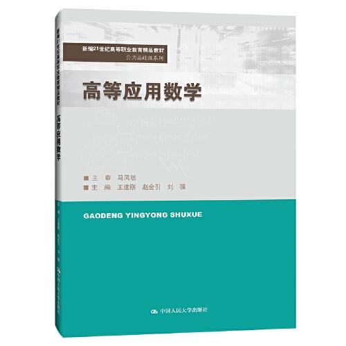 高等應(yīng)用數(shù)學(xué)(新編21世紀(jì)高等職業(yè)教育精品教材·公共基礎(chǔ)課系列)