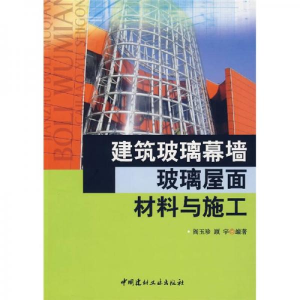 建筑玻璃幕墻、玻璃屋面材料與施工