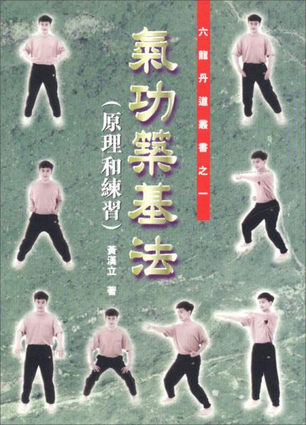 氣功筑基法：六龍丹道叢書之一