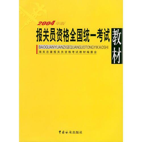 报关员资格全国统一考试教材（2004年版）