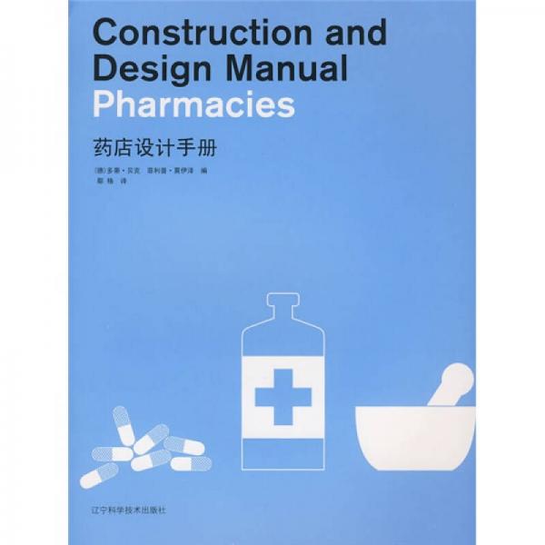 藥店設(shè)計手冊