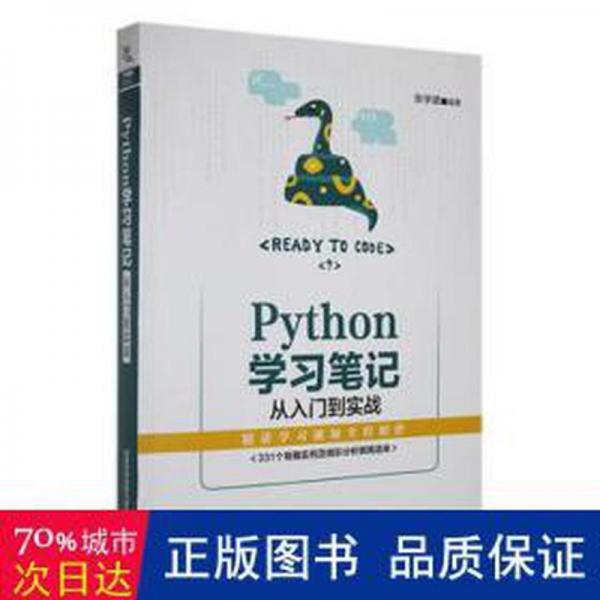 python 學(xué)習(xí)筆記 從入門(mén)到實(shí)戰(zhàn)