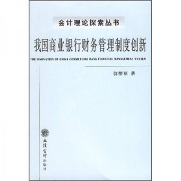我國商業(yè)銀行財務管理制度創(chuàng)新