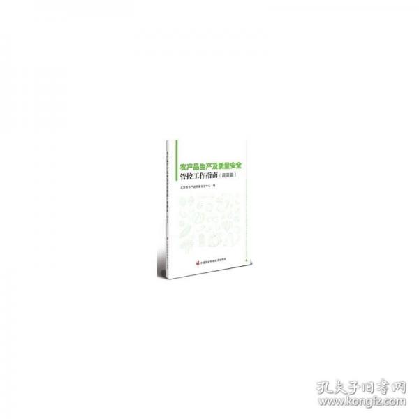 農產品生產及質量安全管控工作指南——蔬菜篇 北京市農產品質量安全中心