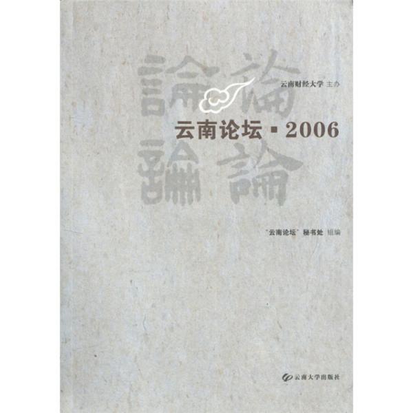云南論壇?006