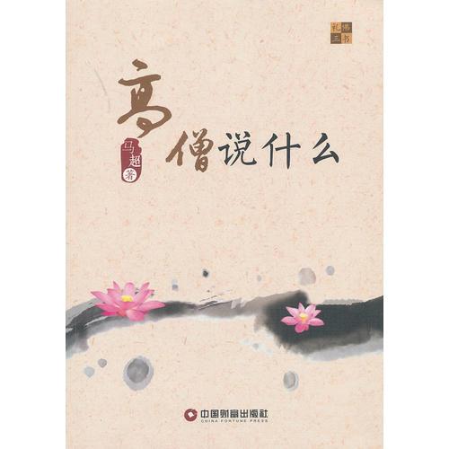 高僧說(shuō)什么1-1