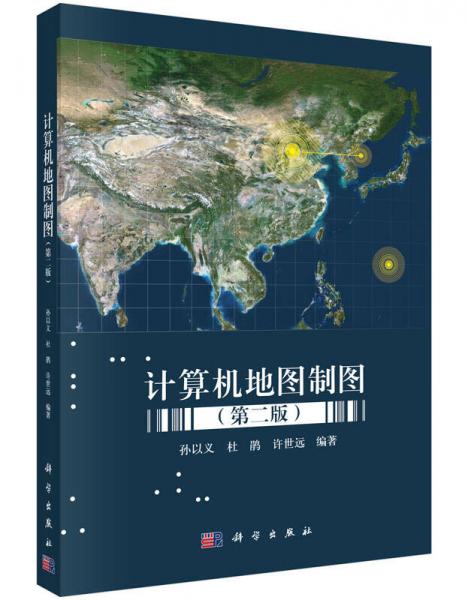 計(jì)算機(jī)地圖制圖（第二版）