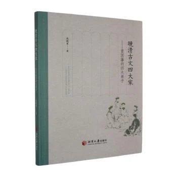晚清文四大家:曾国藩的四大弟子