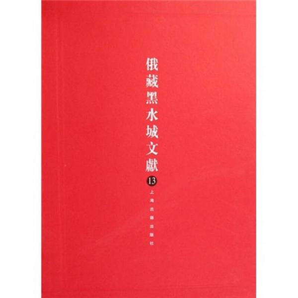 俄藏黑水城文獻(xiàn)13