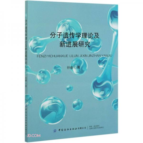 分子遗传学理论及新进展研究