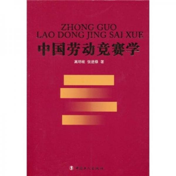 中國勞動競賽學(xué)