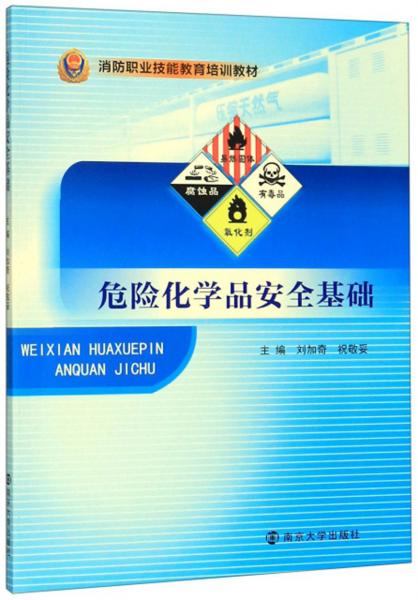 危險(xiǎn)化學(xué)品安全基礎(chǔ)/消防職業(yè)技能教育培訓(xùn)教材