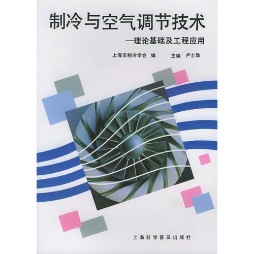 制冷與空氣調(diào)節(jié)技術(shù)：理論基礎(chǔ)及工程應(yīng)用